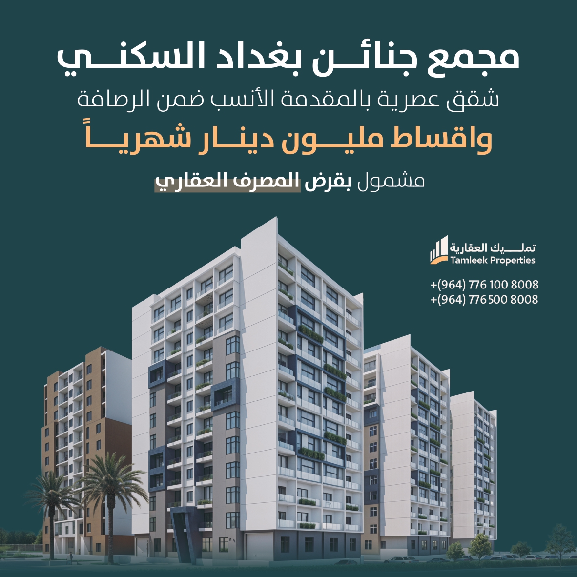 مجمع جنائن بغداد